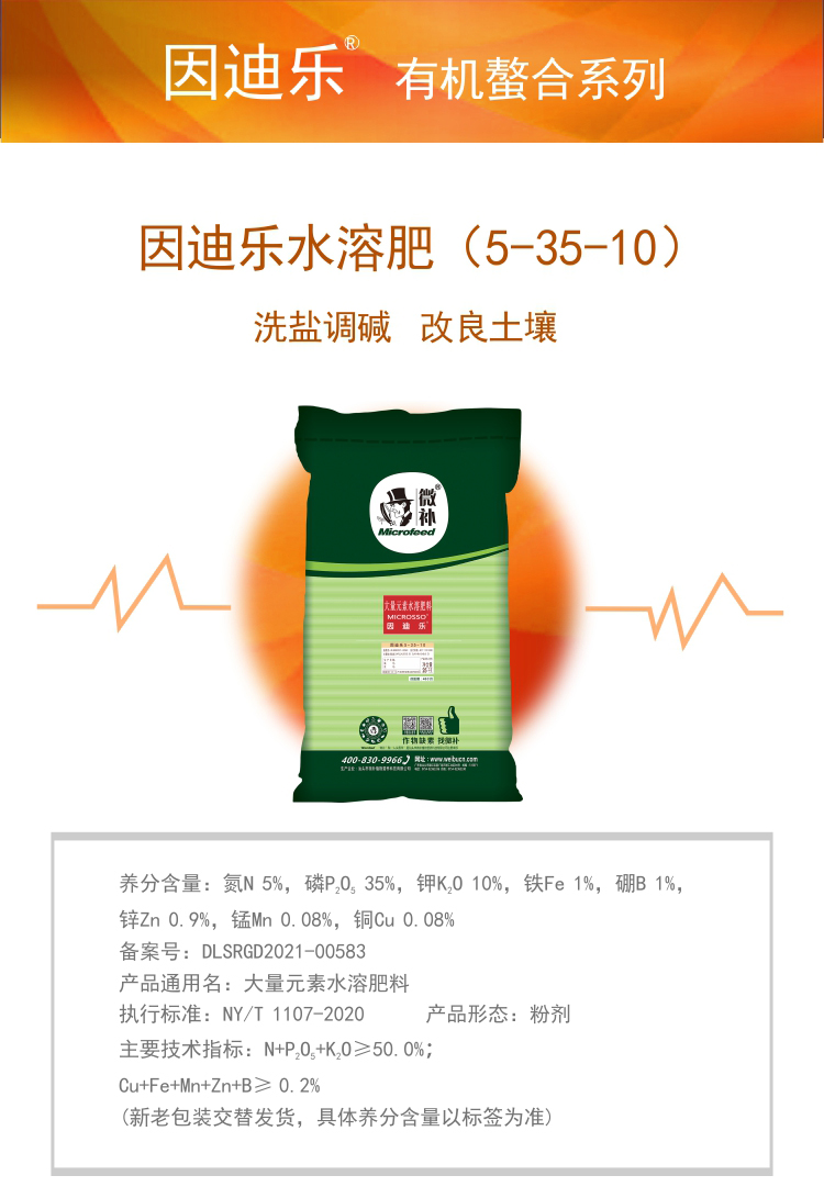 因迪樂有機鹽堿土調(diào)理水溶肥1_01.jpg